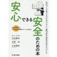 安心できる安全のための本 [単行本]