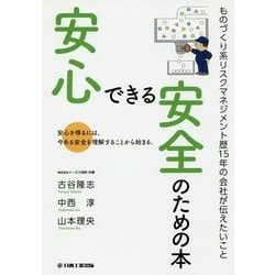 安心できる安全のための本 [単行本]