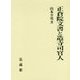 正倉院文書と造寺司官人 [単行本]