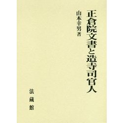 正倉院文書と造寺司官人 [単行本]