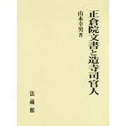正倉院文書と造寺司官人 [単行本]
