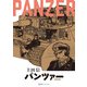 PANZER 《完全版》 [コミック]
