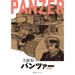 PANZER 《完全版》 [コミック]