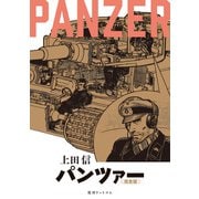 PANZER 《完全版》 [コミック]