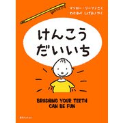 けんこうだいいち [絵本]