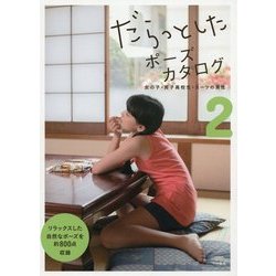 だらっとしたポーズカタログ〈2〉女の子・男子高校生・スーツの男性 [単行本]