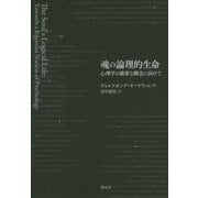 魂の論理的生命―心理学の厳密な概念に向けて [単行本]
