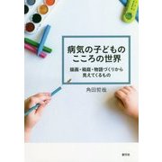 病気の子どものこころの世界―描画・箱庭・物語づくりから見えてくるもの [単行本]
