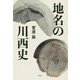 地名の川西史 [単行本]