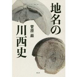 地名の川西史 [単行本]