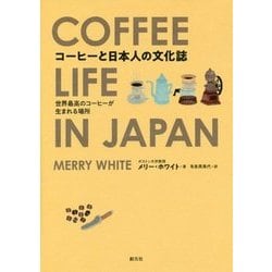ヨドバシ.com - コーヒーと日本人の文化誌―世界最高のコーヒーが 