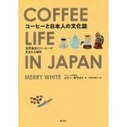 コーヒーと日本人の文化誌―世界最高のコーヒーが生まれる場所 [単行本]