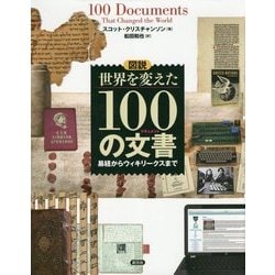 図説 世界を変えた100の文書(ドキュメント)―易経からウィキリークスまで [単行本]