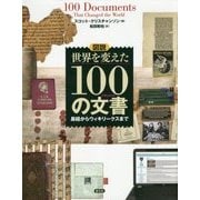 図説 世界を変えた100の文書(ドキュメント)―易経からウィキリークスまで [単行本]