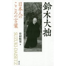 鈴木大拙(日本人のこころの言葉) [全集叢書]