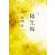 柿生坂－歌集（かりん叢書 第 327篇） [単行本]