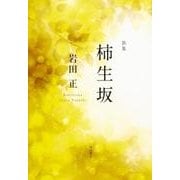 柿生坂－歌集（かりん叢書 第 327篇） [単行本]
