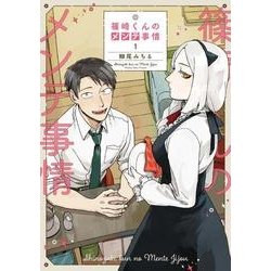 篠崎くんのメンテ事情 １<1>(シルフコミックス) [コミック]