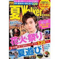夏Walker首都圏版2018 ウォーカームック(ウォーカームック) [ムックその他]