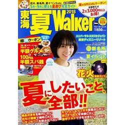 東海 夏Walker2018 ウォーカームック<1>(ウォーカームック) [ムックその他]