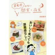 罪悪感のない間食・夜食 [単行本]