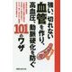強い、切れない血管を作り、高血圧、動脈硬化を防ぐ101のワザ [単行本]