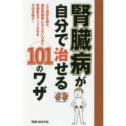 ヨドバシ.com - 腎臓病が自分で治せる101のワザ [単行本] 通販【全品