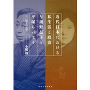 近代日本における私生活と政治 与謝野晶子と平塚らいてう―自己探求の思想 [単行本]