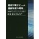 超並列電子ビーム描画装置の開発―集積回路のディジタルファブリケーションを目指して [単行本]