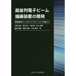 超並列電子ビーム描画装置の開発―集積回路のディジタルファブリケーションを目指して [単行本]