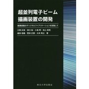 超並列電子ビーム描画装置の開発―集積回路のディジタルファブリケーションを目指して [単行本]