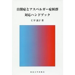 自閉症とアスペルガー症候群対応ハンドブック [単行本]