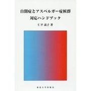 自閉症とアスペルガー症候群対応ハンドブック [単行本]