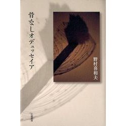 骨なしオデュッセイア [単行本]