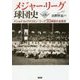 メジャー・リーグ球団史―ナショナル&アメリカン・リーグ30球団の全歴史 [単行本]