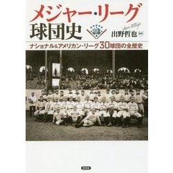 ヨドバシ.com - メジャー・リーグ球団史―ナショナル&アメリカン