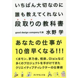 ヨドバシ.com - いちばん大切なのに誰も教えてくれない段取りの教科書