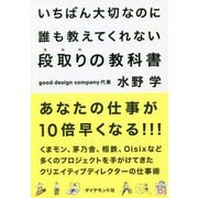 いちばん大切なのに誰も教えてくれない段取りの教科書 [単行本]