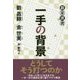 一手の背景(碁楽選書) [単行本]