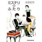 ミステリなふたりあなたにお茶と音楽を（創元クライム・クラブ） [単行本]