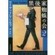 黒後家蜘蛛の会〈2〉 新版 (創元推理文庫) [文庫]