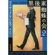 黒後家蜘蛛の会〈2〉 新版 (創元推理文庫) [文庫]