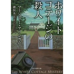 ホワイトコテージの殺人(創元推理文庫) [文庫]