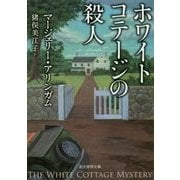 ホワイトコテージの殺人(創元推理文庫) [文庫]