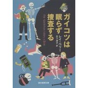 ガイコツは眠らず捜査する(創元推理文庫) [文庫]