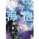 海泡(創元推理文庫) [文庫]