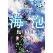 海泡(創元推理文庫) [文庫]