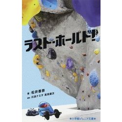 ラスト・ホールド!(小学館ジュニア文庫) [新書]