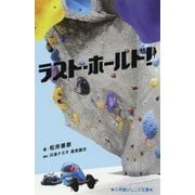 ラスト・ホールド!(小学館ジュニア文庫) [新書]
