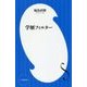 学歴フィルター(小学館新書) [新書]